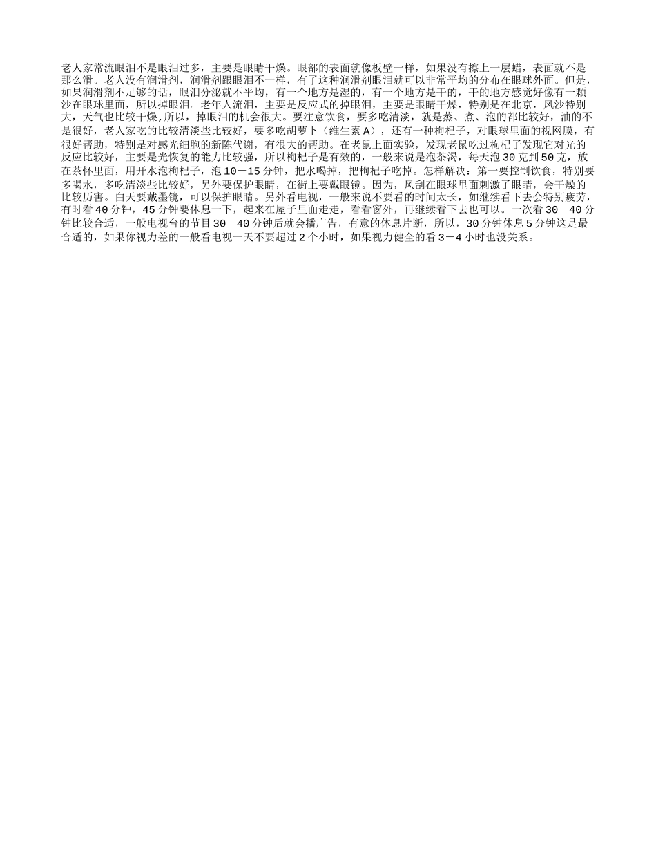 老人经常流泪怎么办？养性_第1页