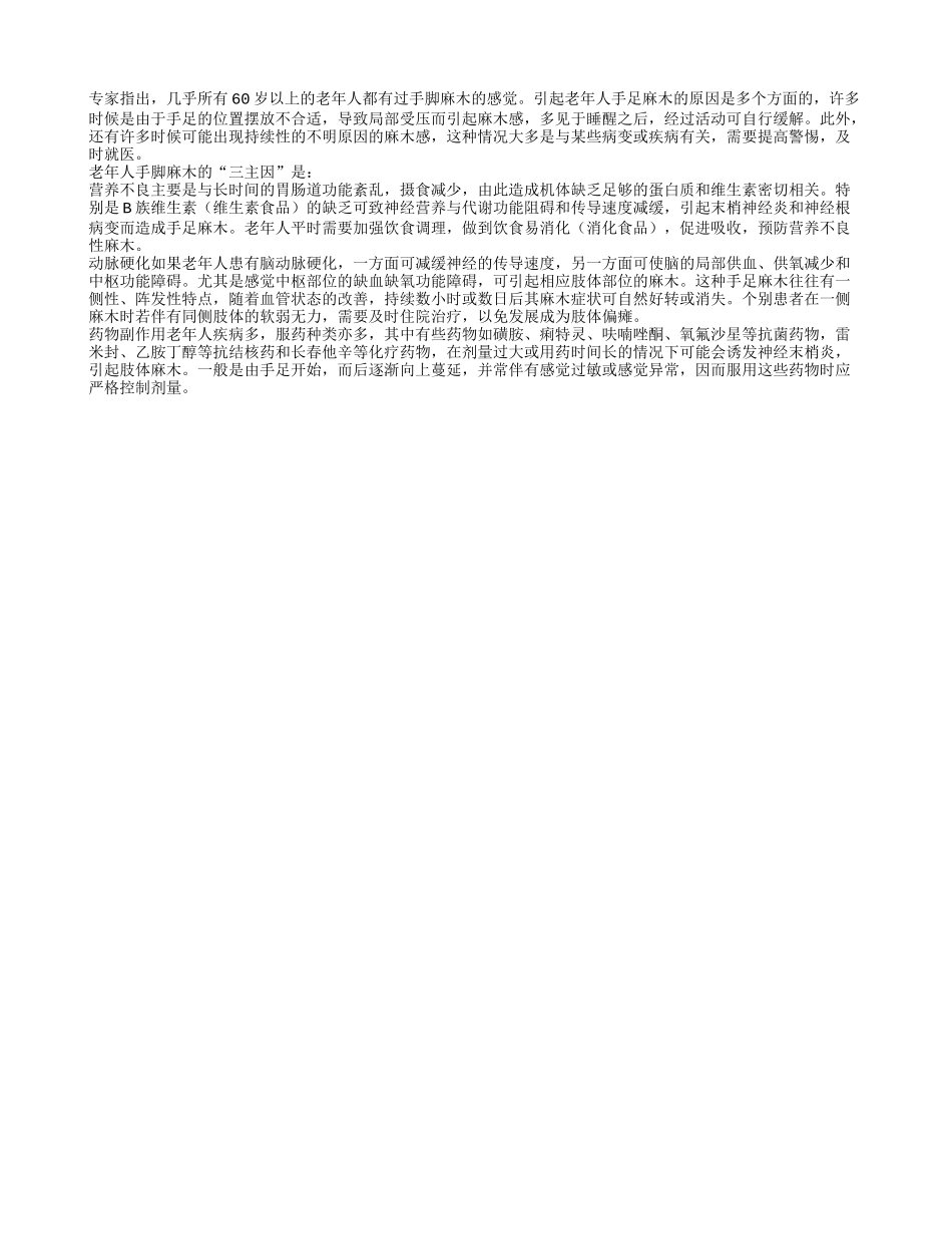 老人警惕营养不良致手脚发麻四季保健_第1页