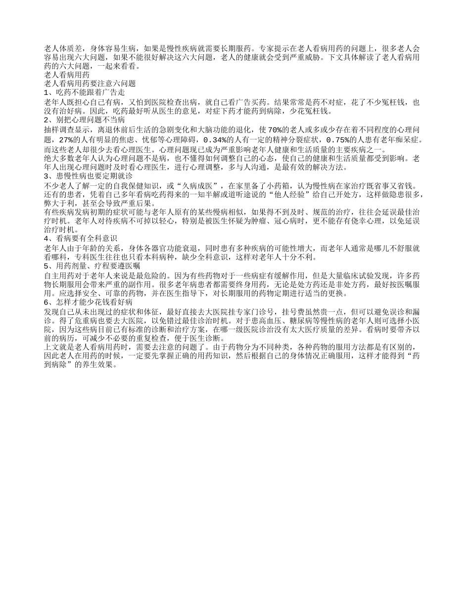 老人看病用药要注意六问题_第1页