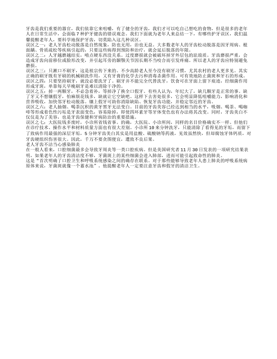 老人科学护牙 切莫陷入护牙误区四季保健_第1页