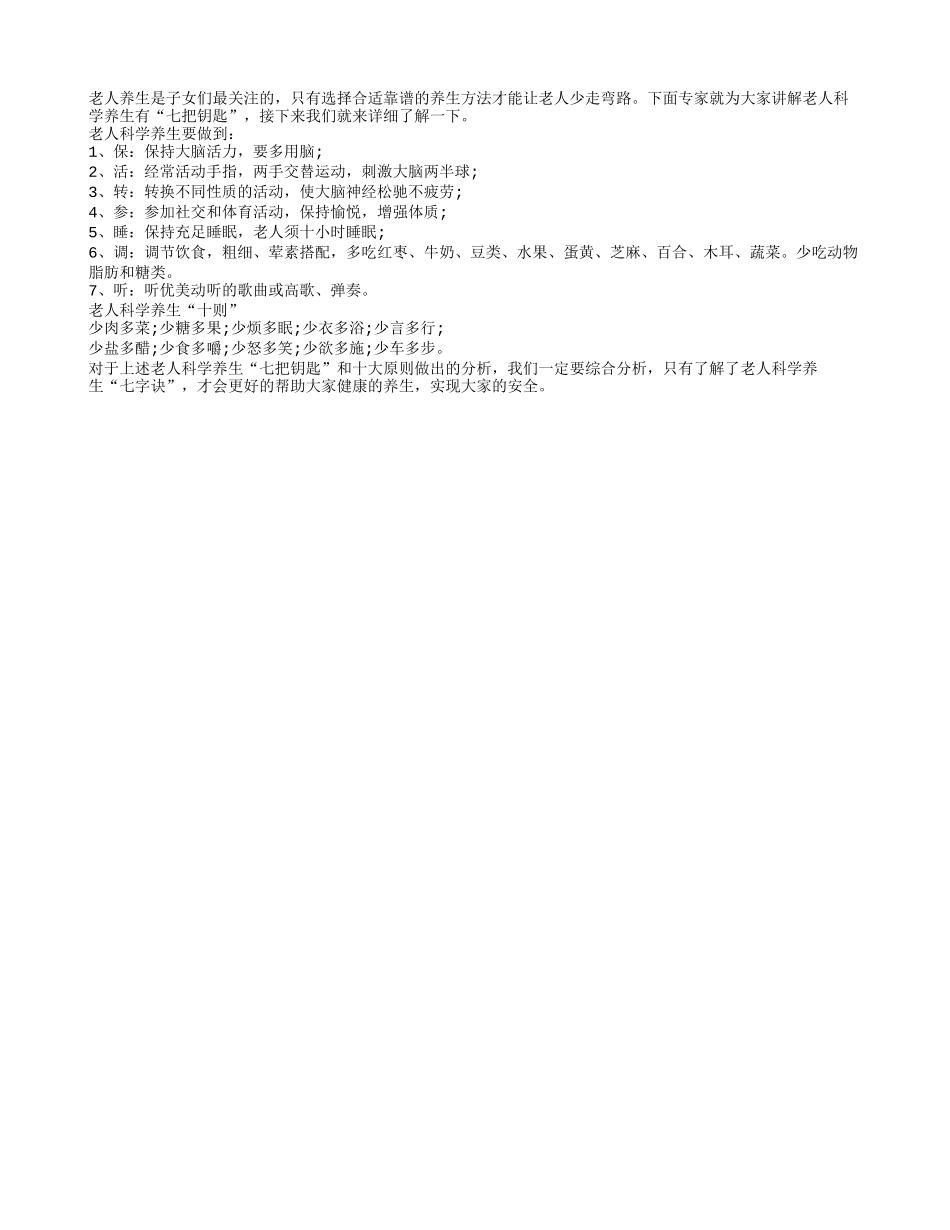 老人科学养生的七大“钥匙”_第1页