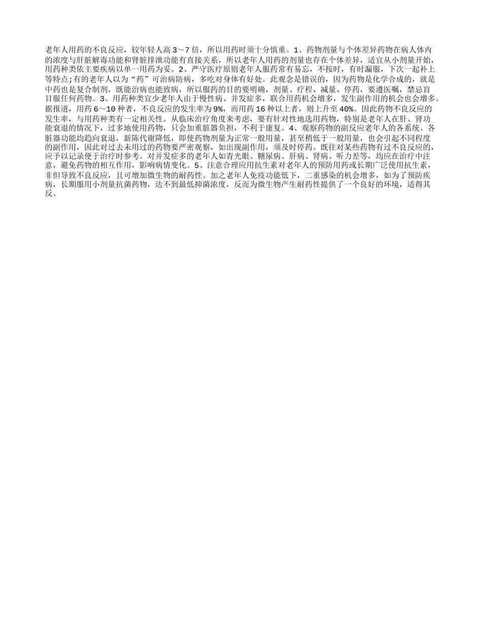 老人科学用药一定要谨慎！_第1页