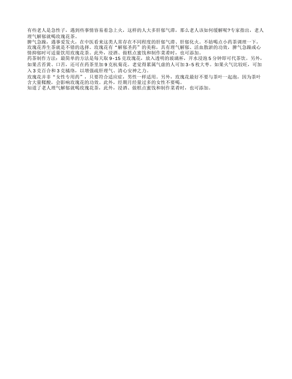 老人理气解郁就喝玫瑰花茶养性_第1页