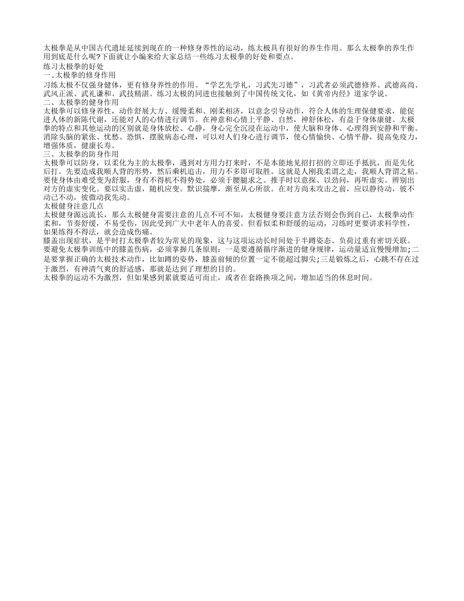 老人练习太极拳的好处 你知道几个_第1页