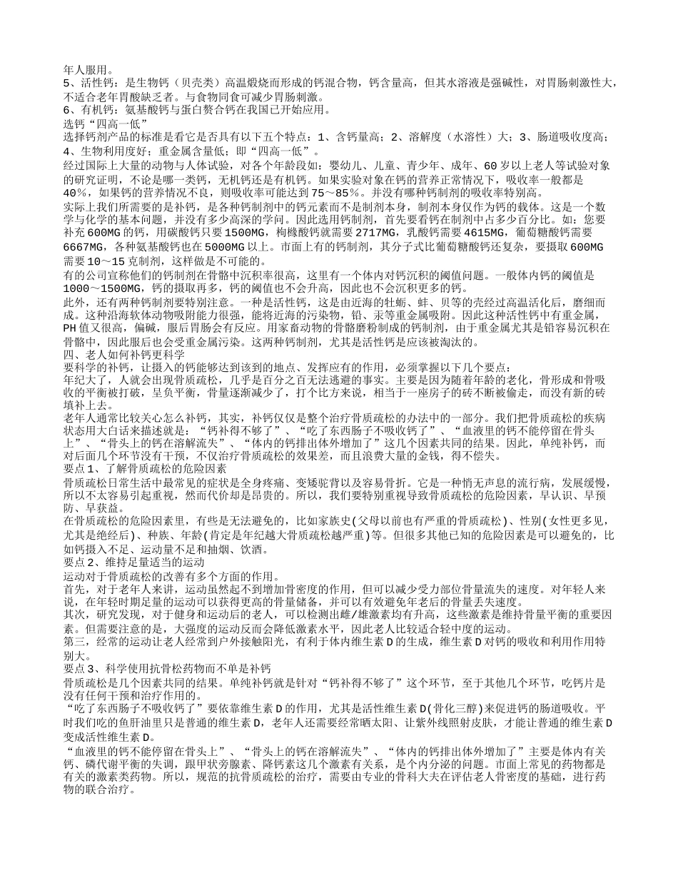 老人买什么补品补钙 教你选择补钙产品时的注意事项_第2页