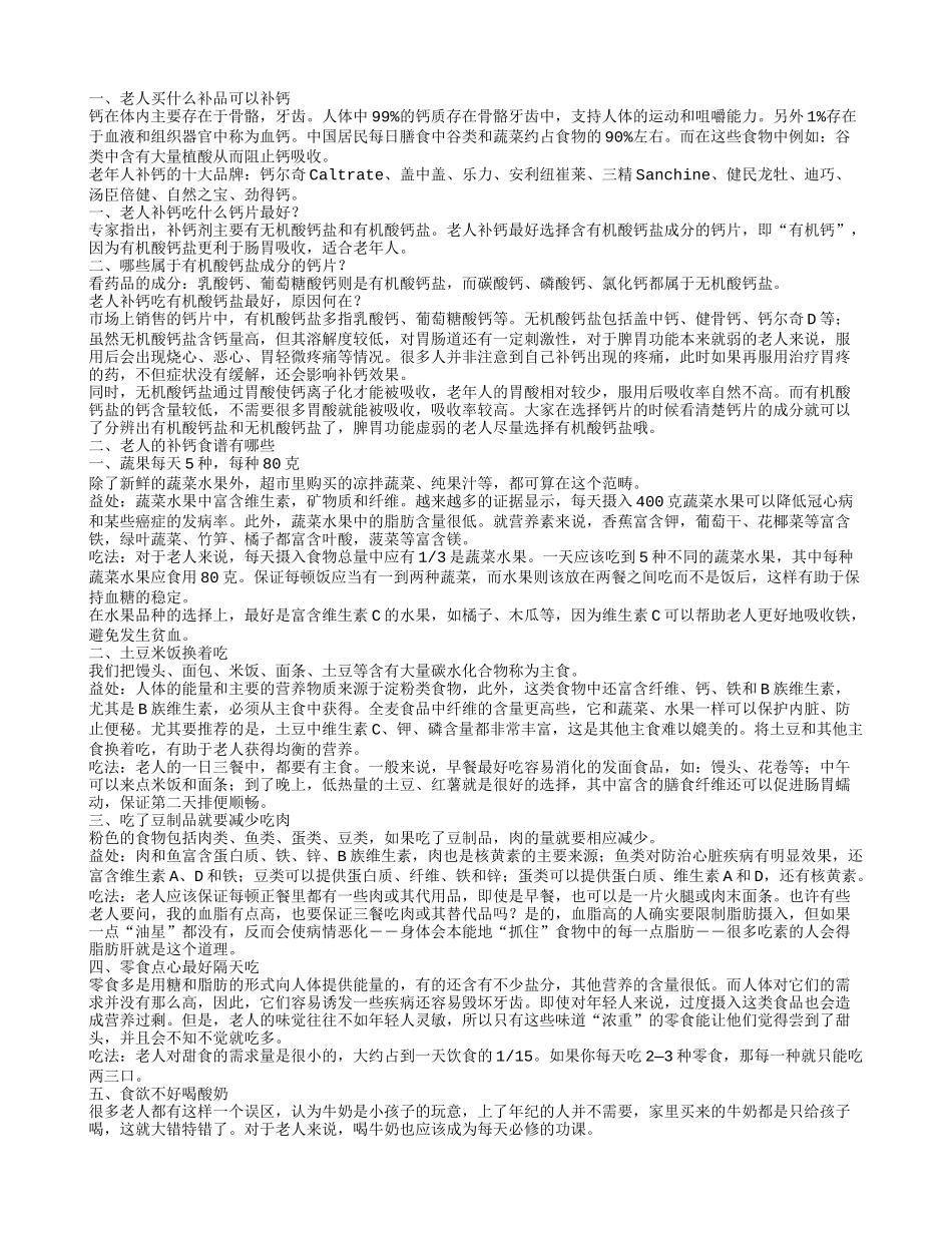 老人买什么补品补钙中老年人补钙需要坚持的原则有哪些_第1页