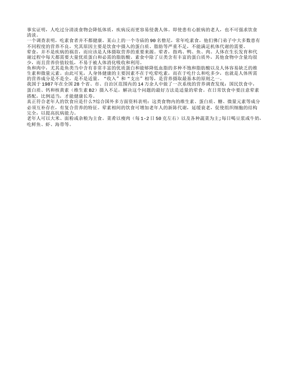 老人每天“清茶淡饭”未必好_第1页