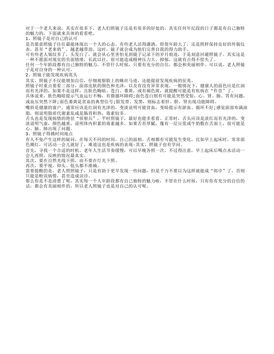 老人们照镜子有什么好处四季保健_第1页