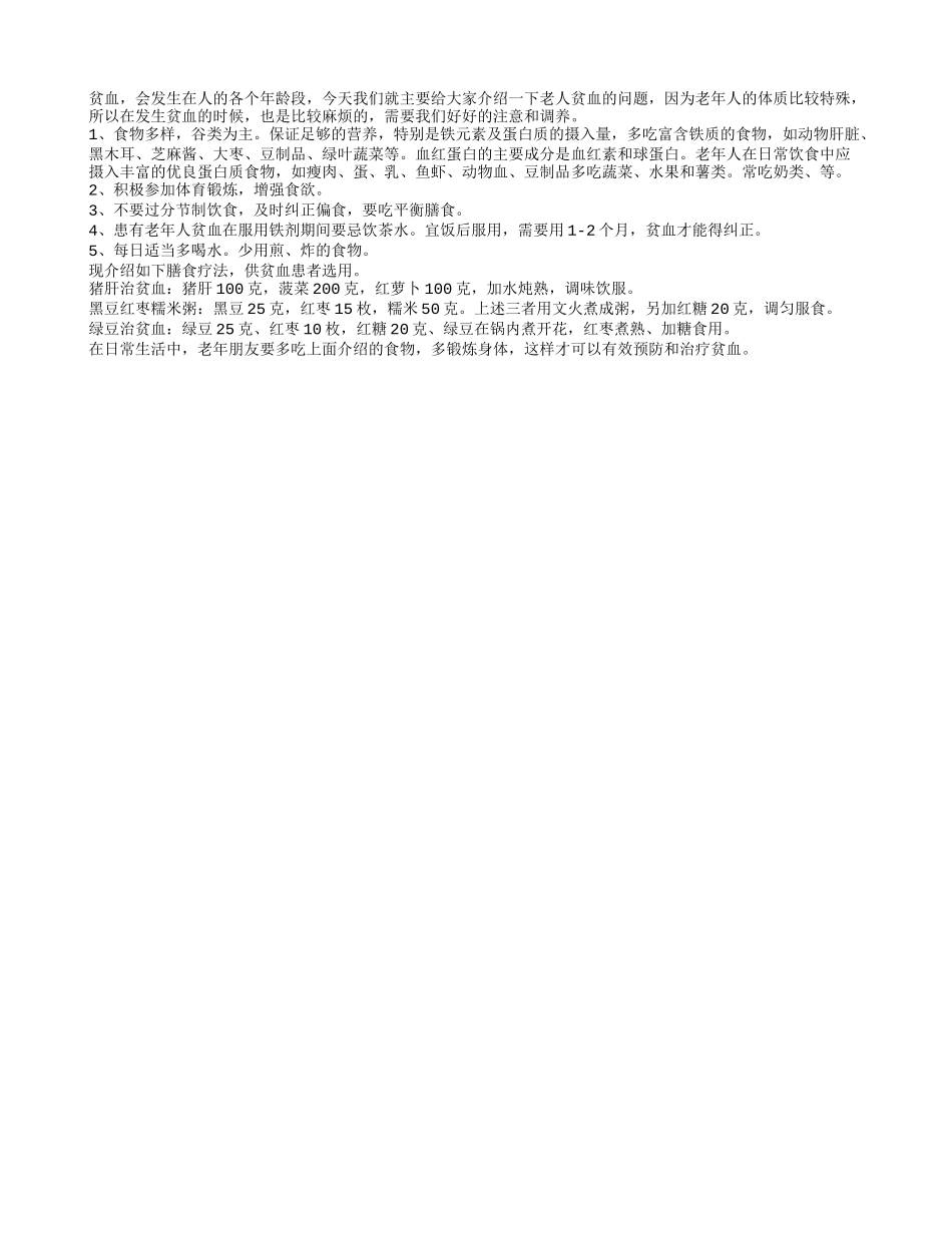 老人贫血 怎样的预防和治疗才是最好的_第1页