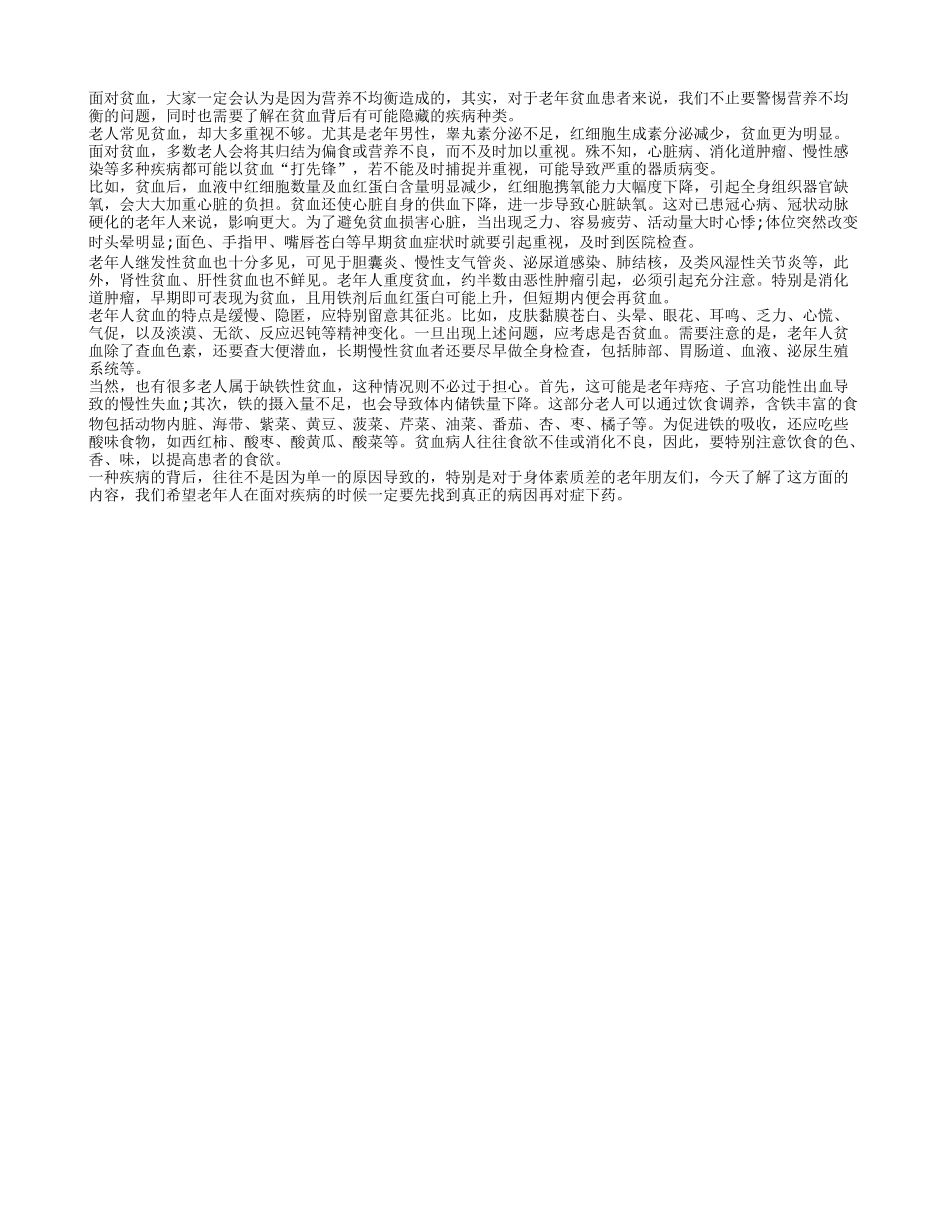 老人贫血背后的疾病隐患_第1页