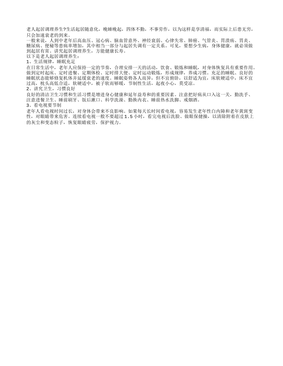 老人起居调理养生四季保健_第1页
