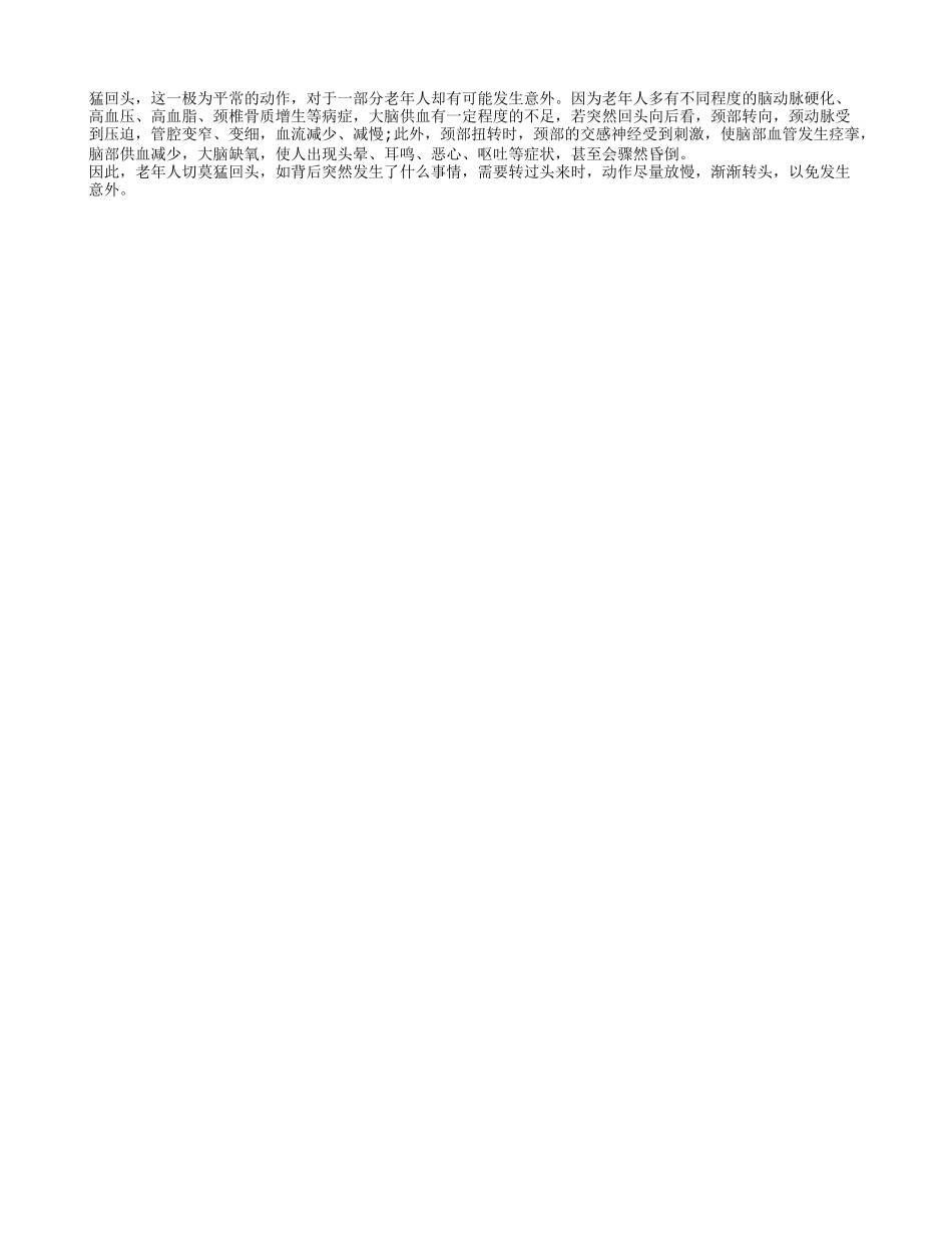 老人切莫猛回头 以免发生意外养性_第1页
