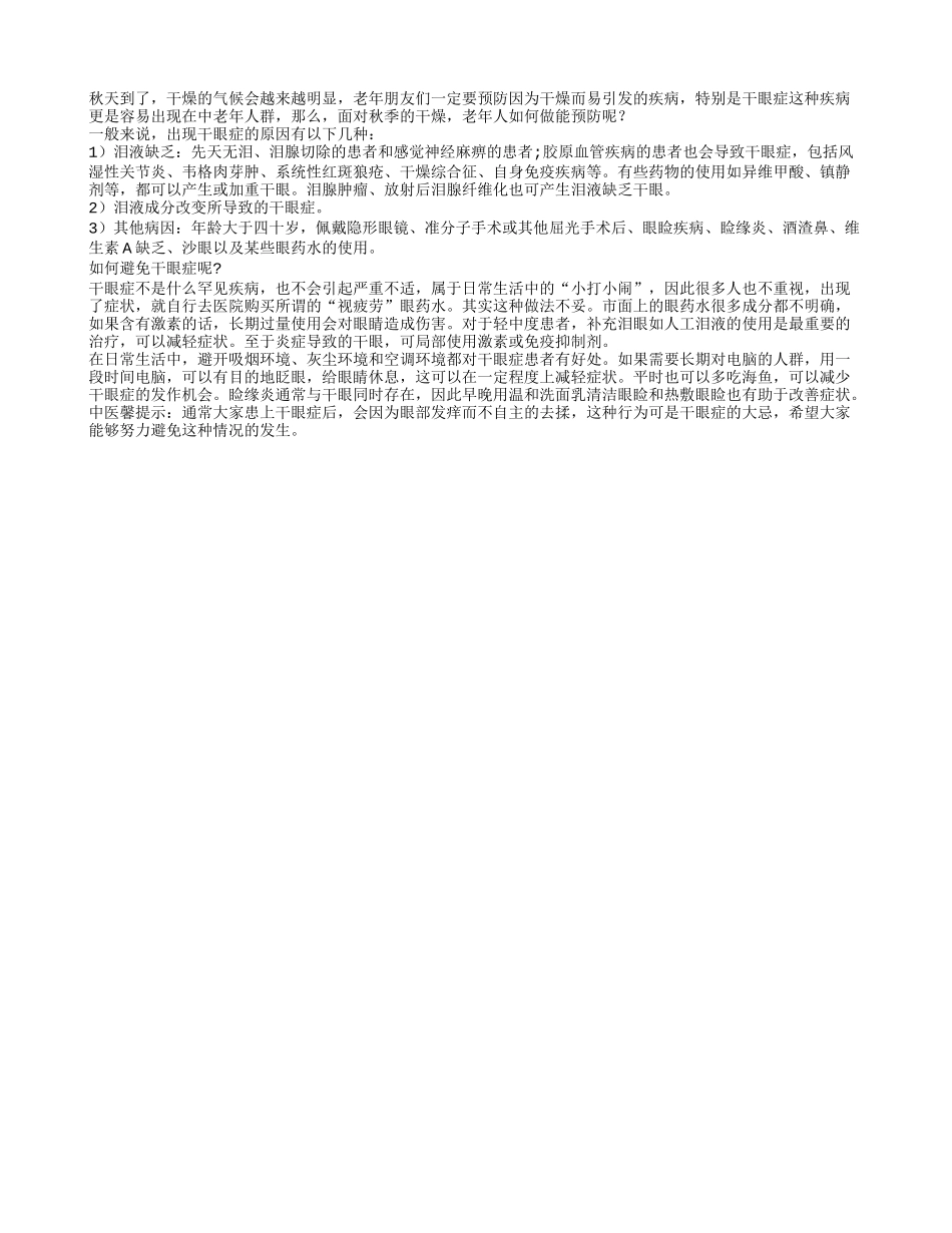 老人秋季谨防干眼病_第1页