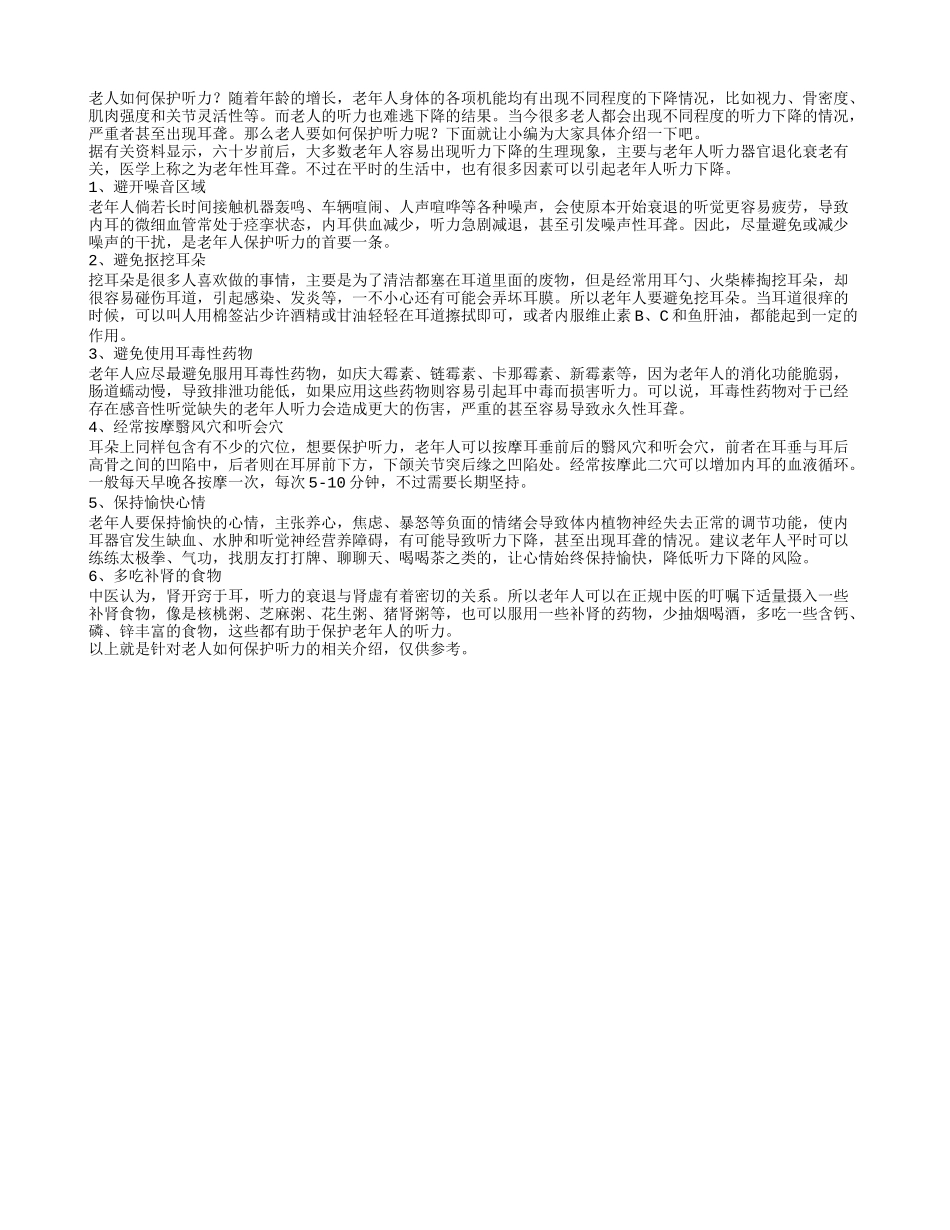 老人如何保护听力？6个方法保护老人听力_第1页