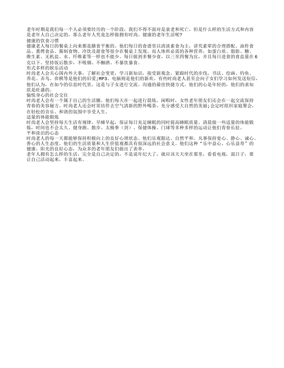 老人如何体验多姿多彩晚年生活养性_第1页