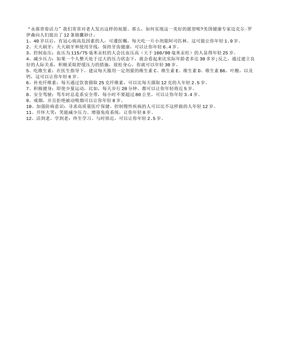 老人如何永葆青春活力_第1页