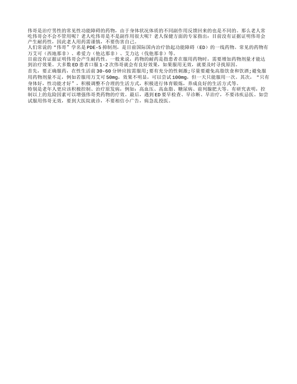 老人如何正确吃伟哥_第1页