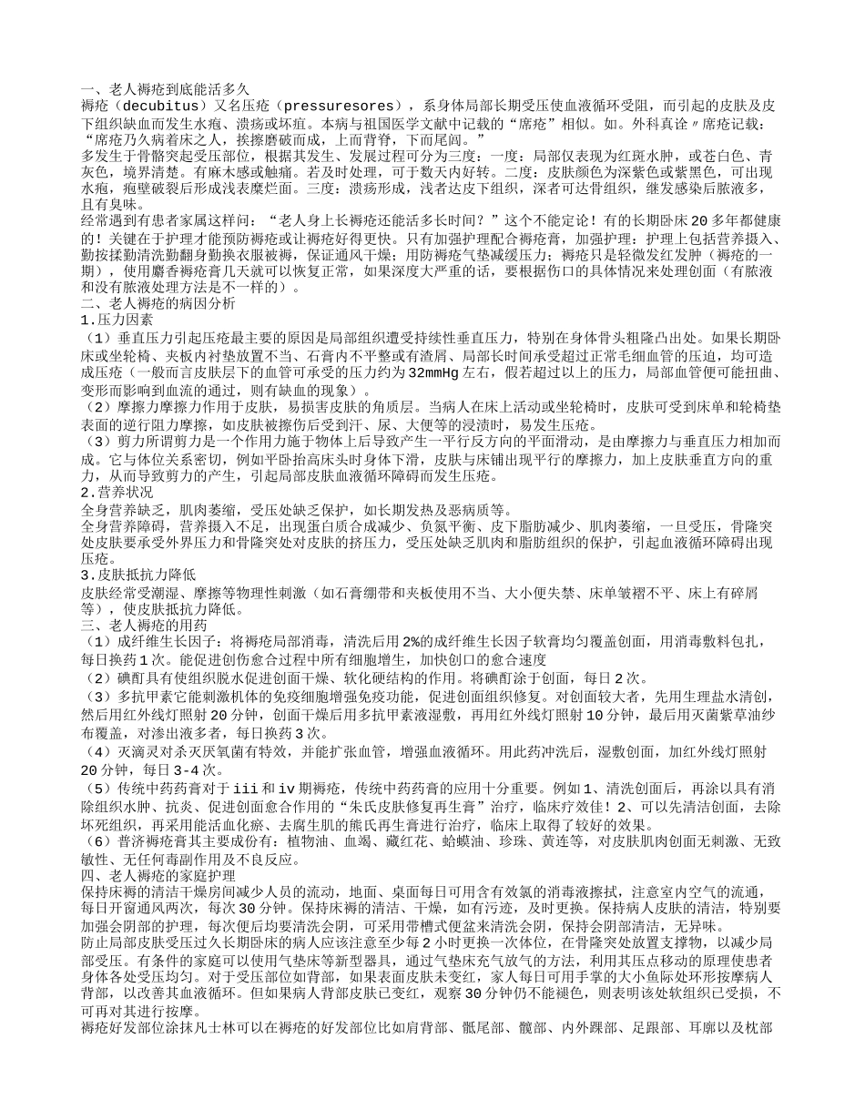 老人褥疮到底能活多久 老人褥疮的家庭护理办法_第1页