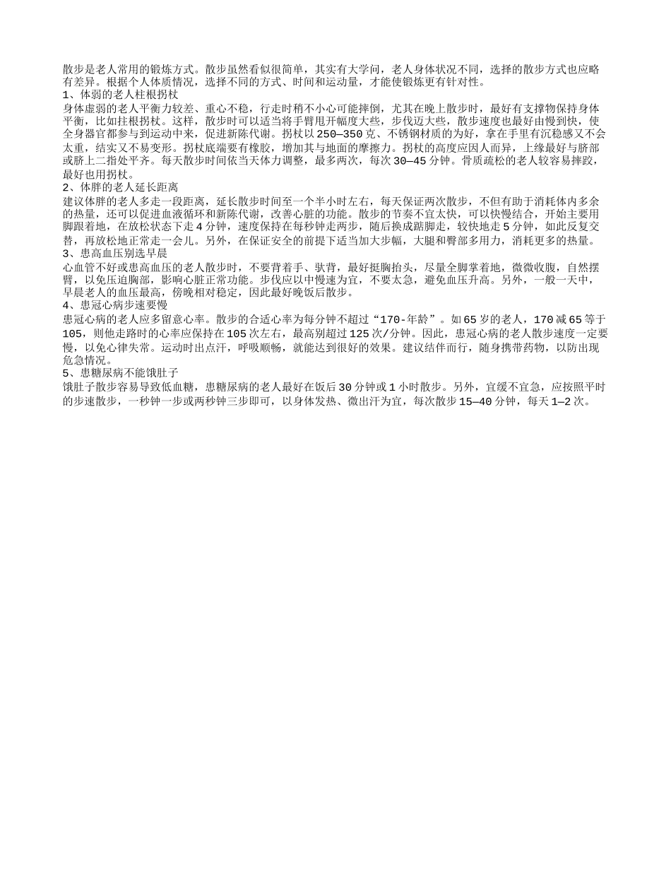 老人散步有学问：根据体质锻炼才能更有针对性_第1页