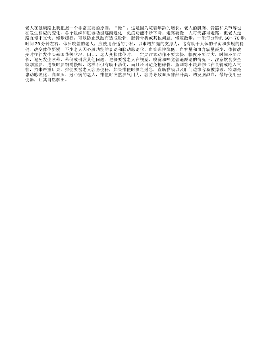 老人生活“慢”字打头养性_第1页