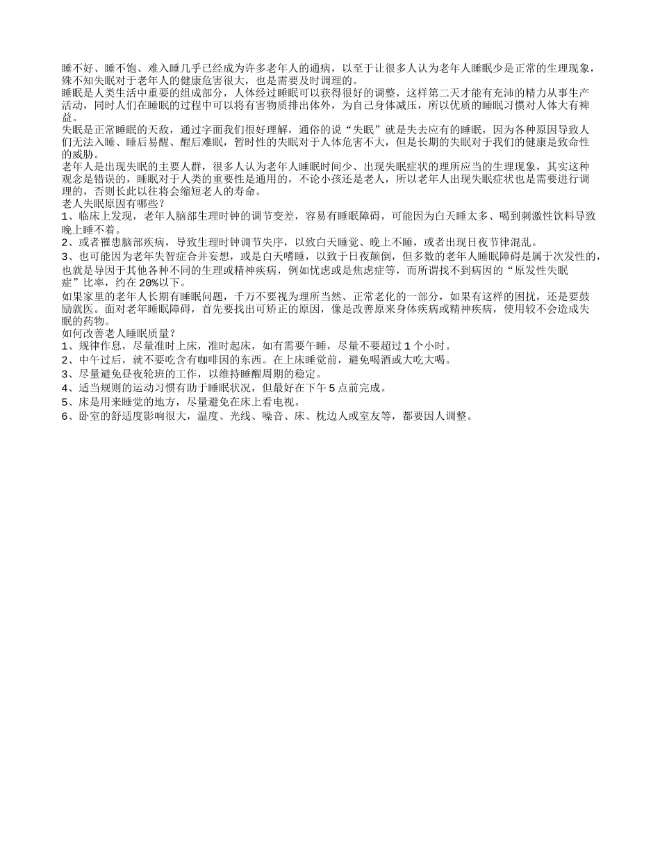 老人失眠怎么办：6招还你好睡眠_第1页
