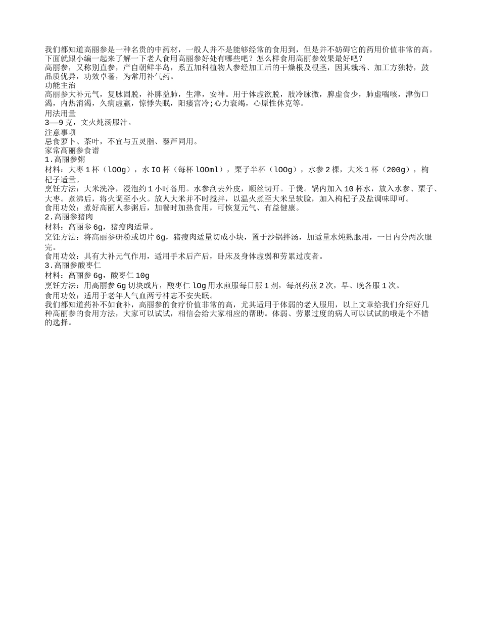 老人食用高丽参好处_第1页