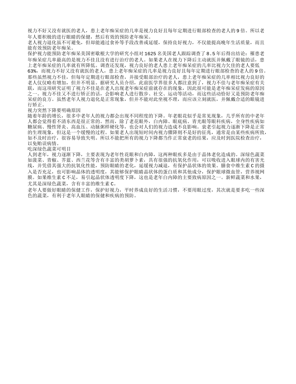 老人视力退化不可避免 却能通过食补改善_第1页