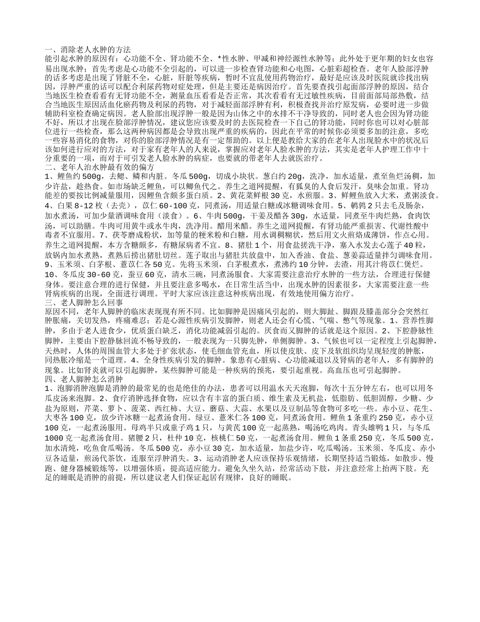 老人水肿怎么消除 哪些民间方法能去除老人水肿_第1页