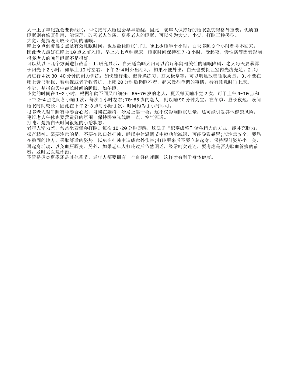 老人睡觉养生 这3种觉必须要睡好_第1页