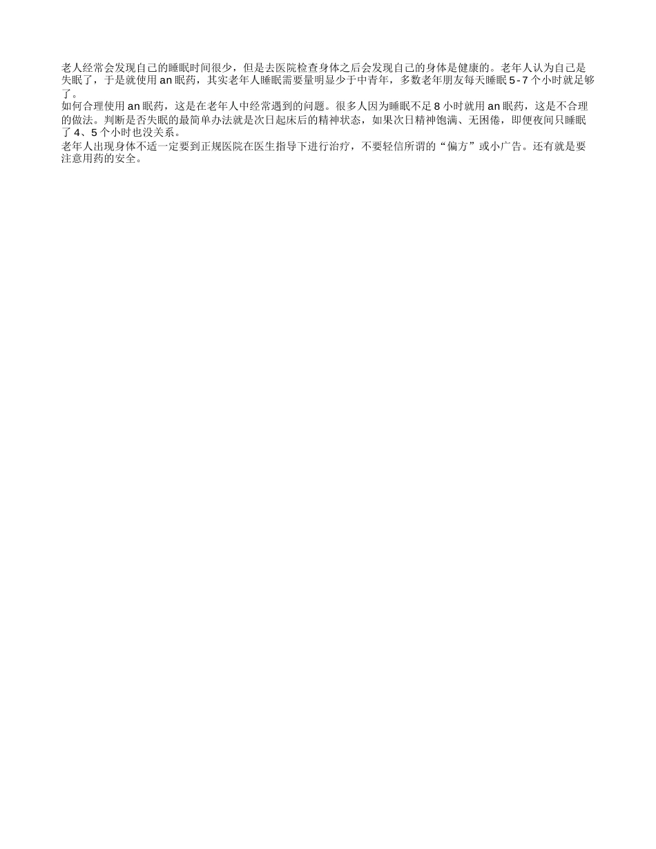 老人睡眠少千万不能擅用an眠药_第1页