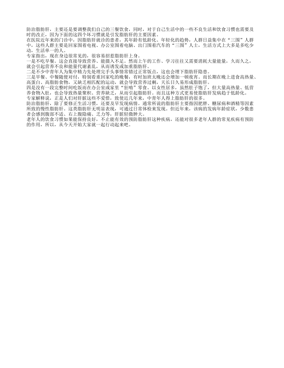 老人四个坏习惯引来脂肪肝要注意_第1页