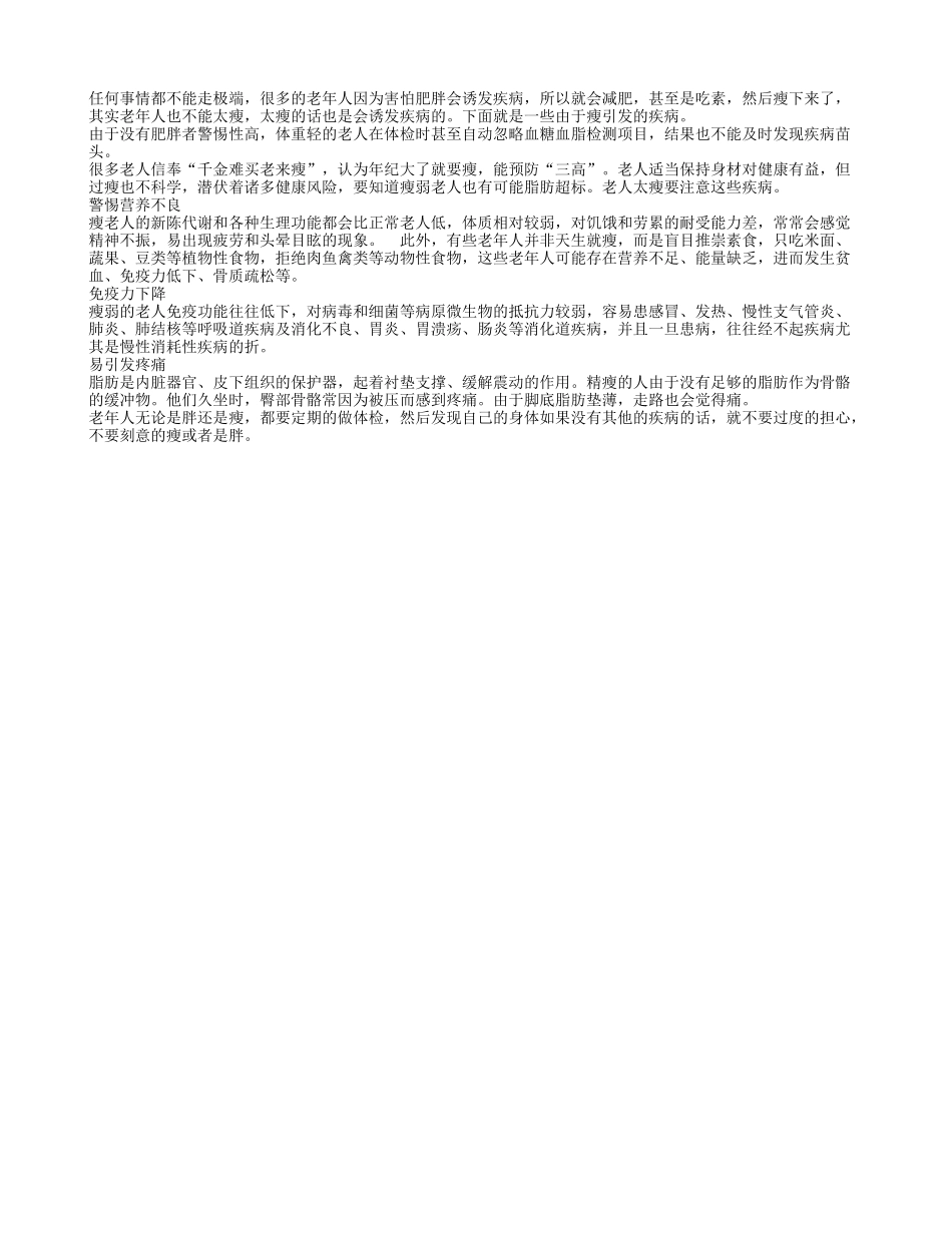 老人太瘦应警惕骨骼疼痛营养不良_第1页
