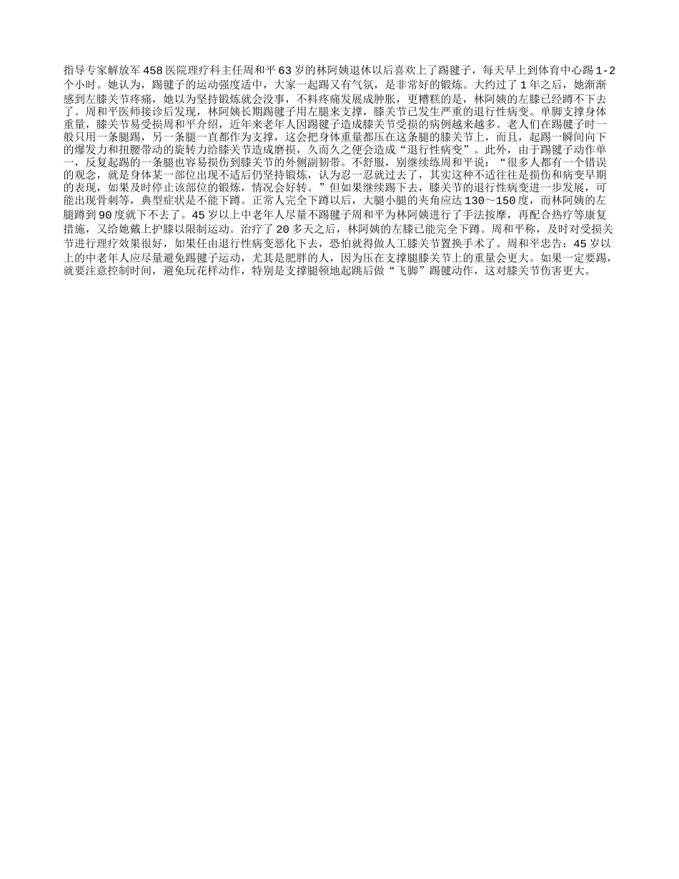 老人踢毽子 膝关节易受损_第1页