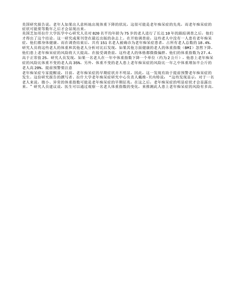 老人体重突降警惕乃痴呆先兆四季保健_第1页