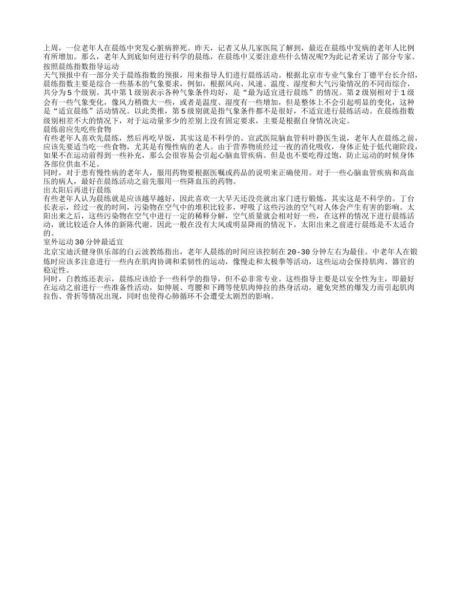 老人天天晨练 不利健康_第1页