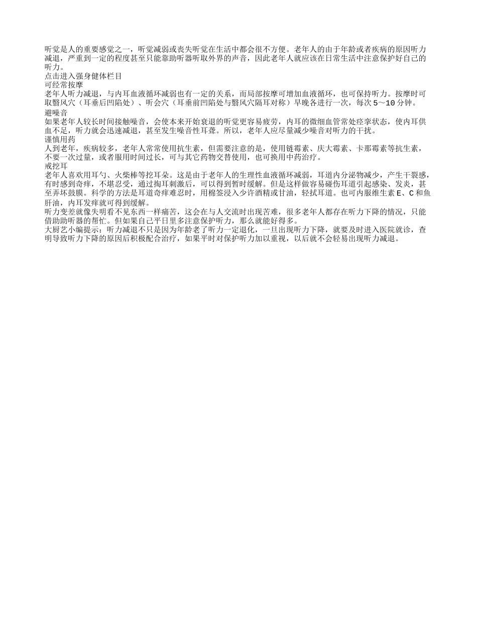 老人听力易减退 保护听力需尽早_第1页