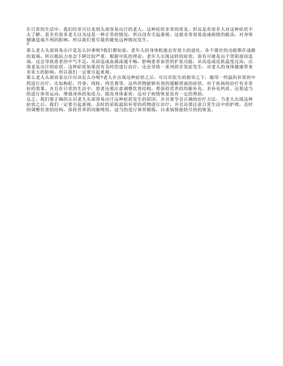 老人头部容易出汗的原因 老人头部容易出汗怎么治疗_第1页