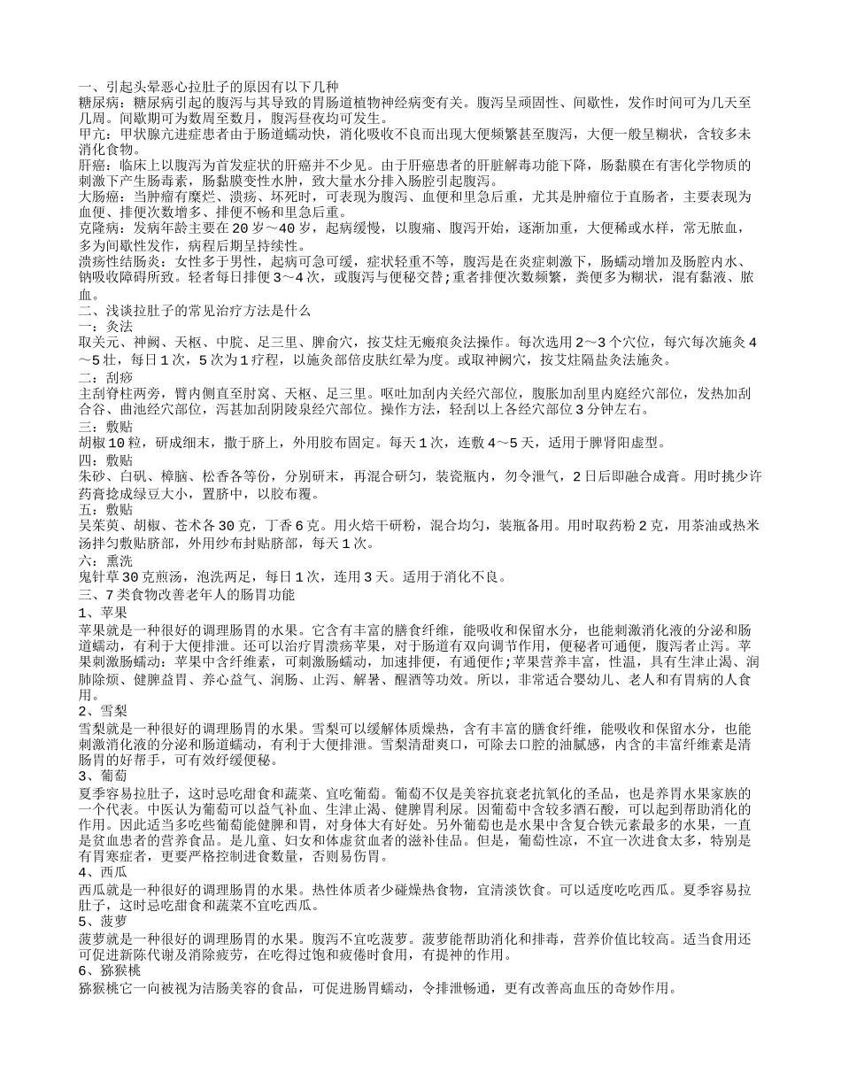 老人头晕恶心拉肚子是什么原因引起的拉肚子应该怎么治疗_第1页