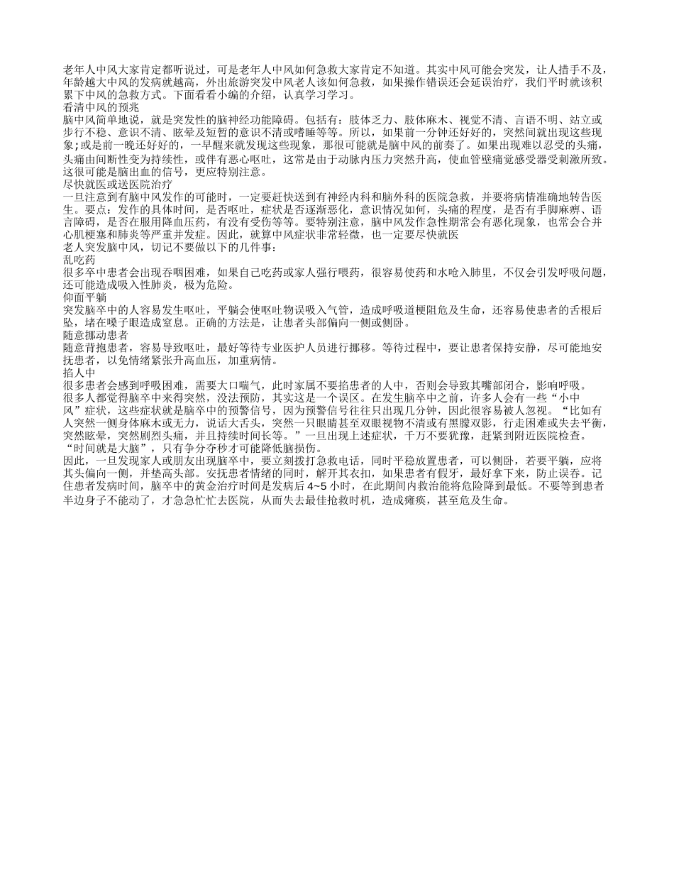 老人突然中风？中风急救也要懂几招_第1页