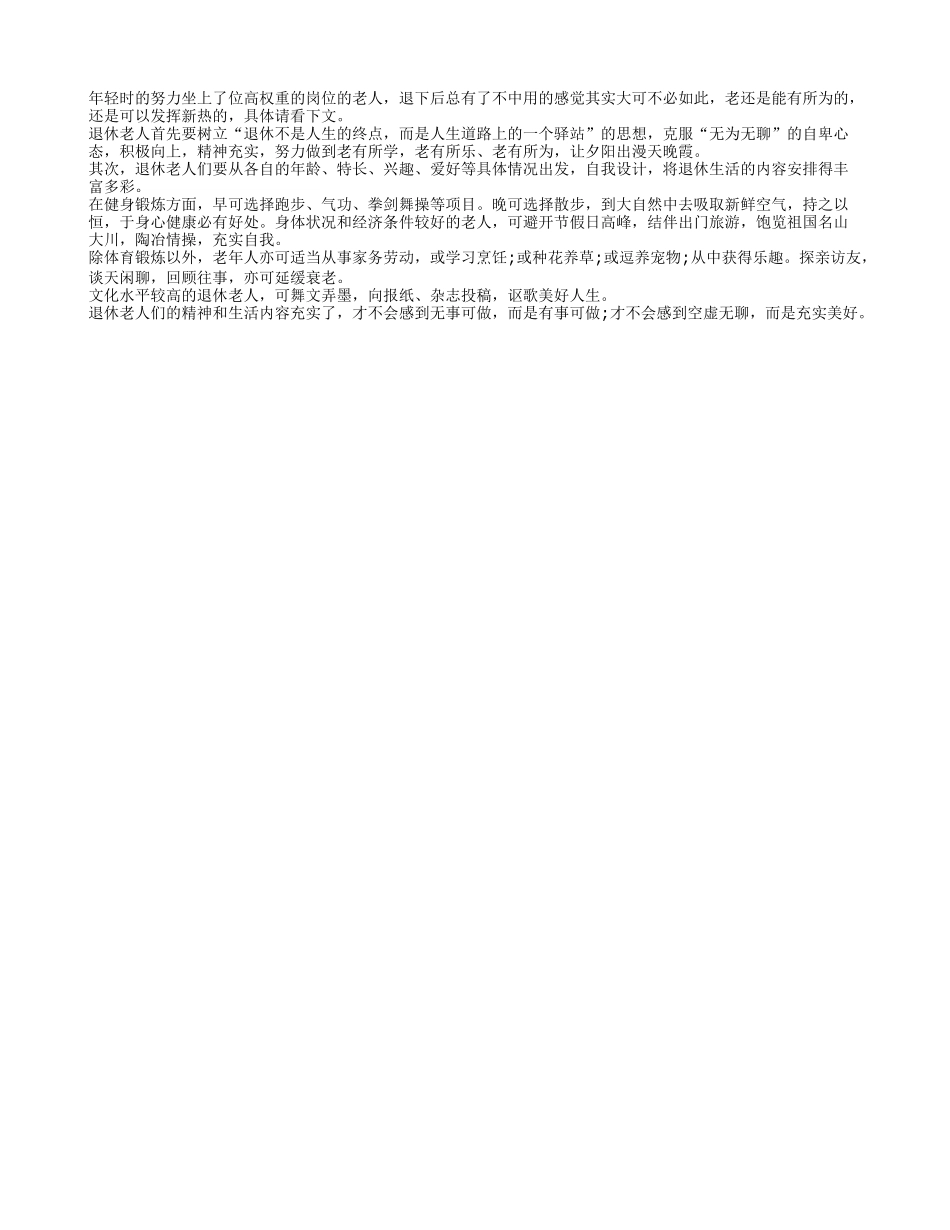 老人退休了该如何打发时间？养性_第1页