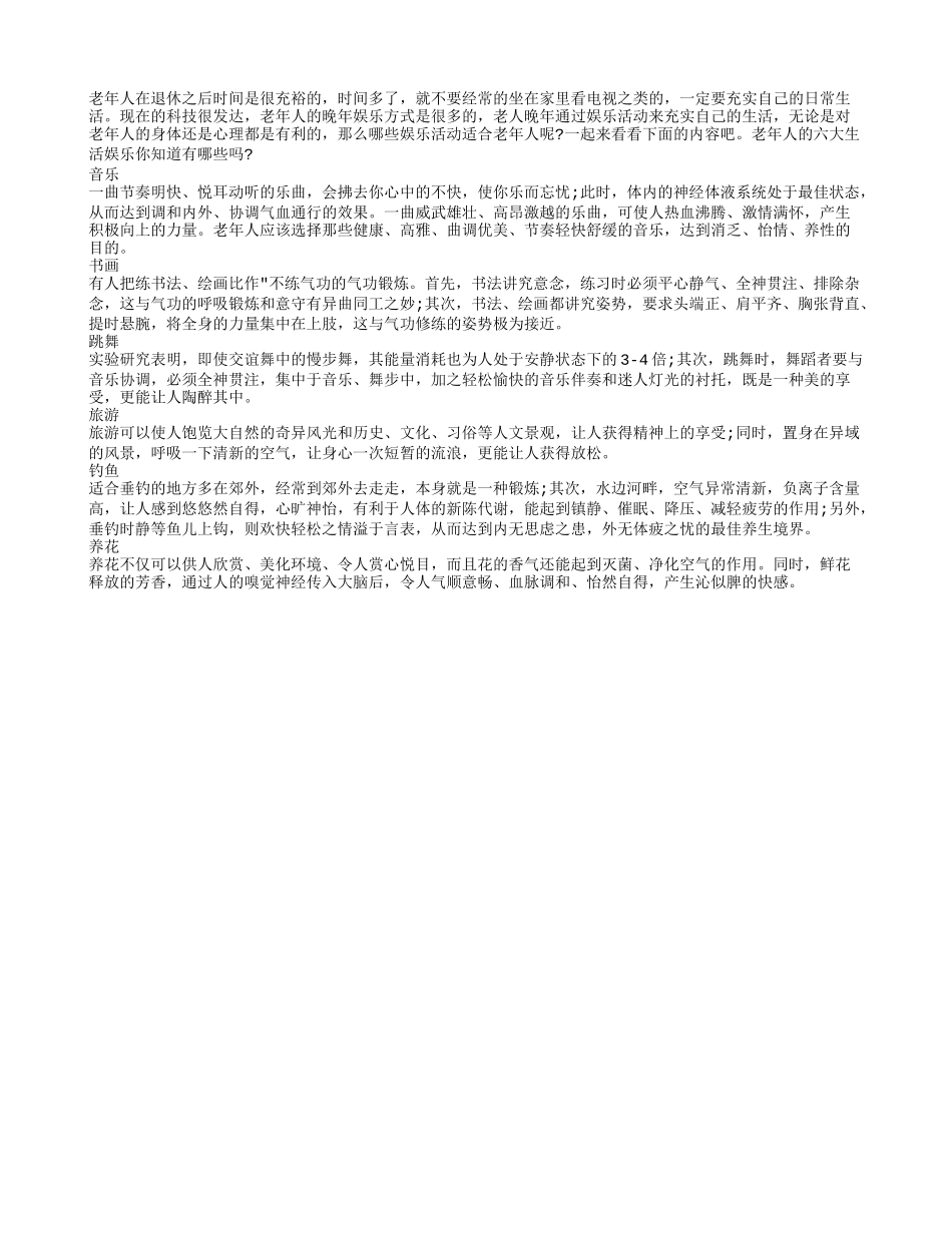 老人晚年多娱乐 盘点适合老人的六大娱乐方式养性_第1页