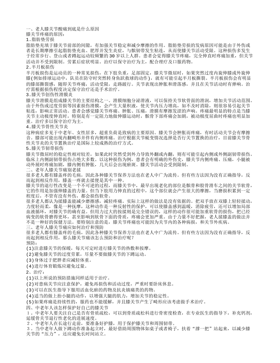 老人膝关节酸痛什么原因 老年人膝关节痛别老揉_第1页