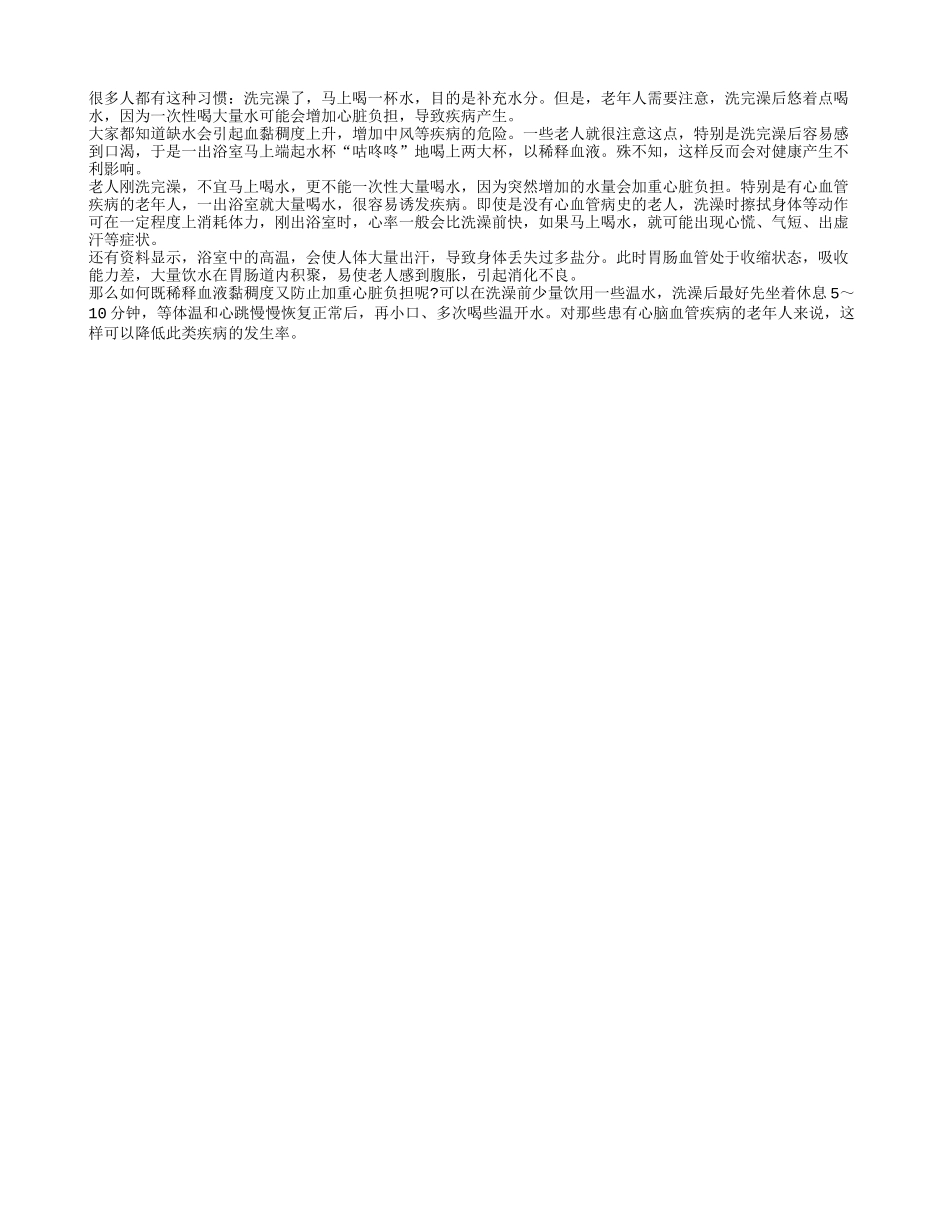 老人洗完澡不宜马上喝水_第1页