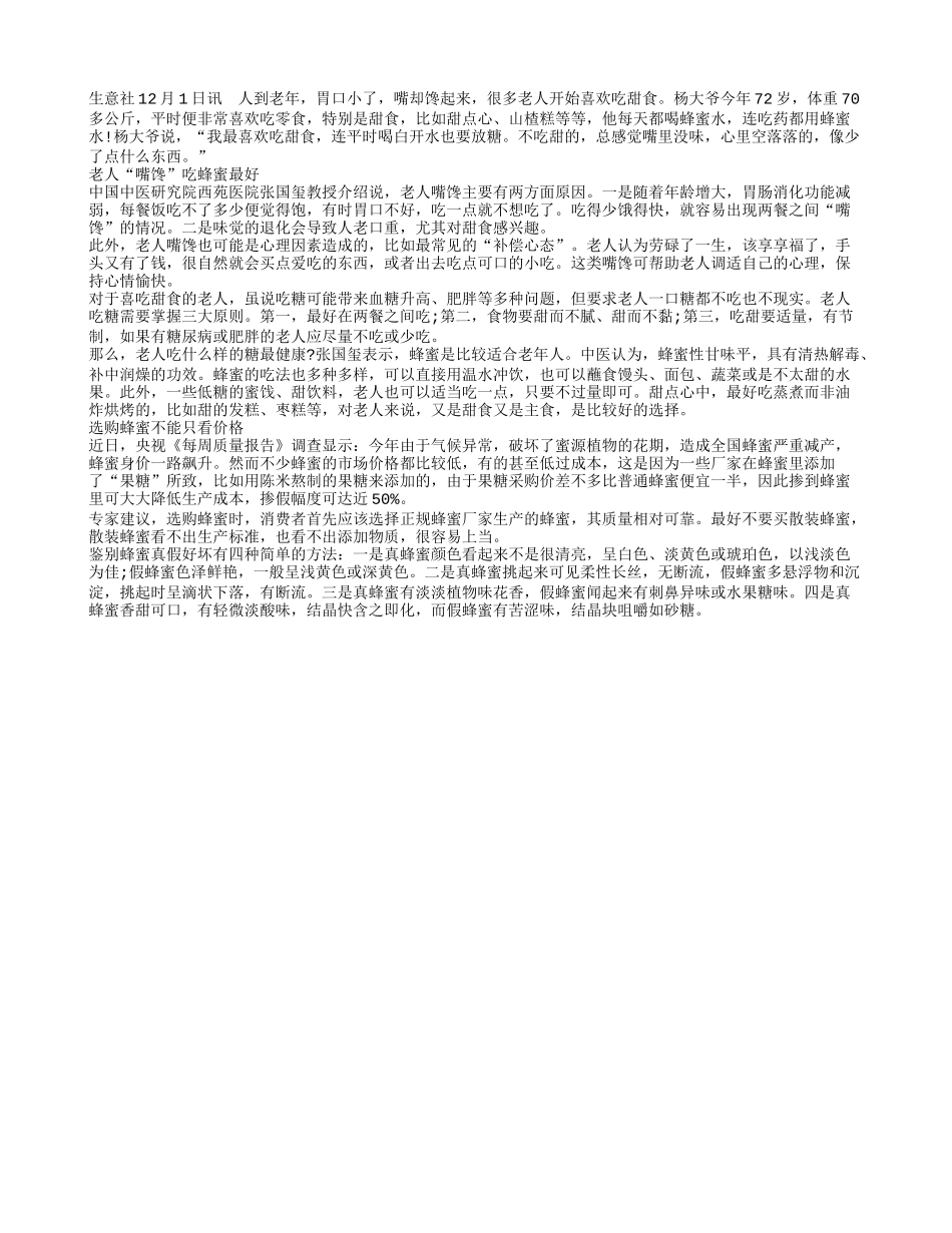 老人喜吃甜！选择蜂蜜最佳四季保健_第1页