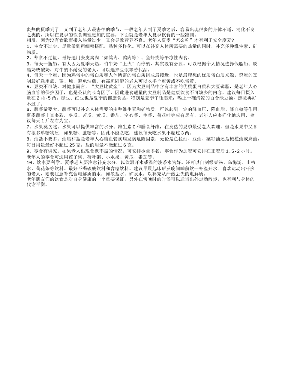 老人夏季消化不好 掌握十大饮食要诀_第1页