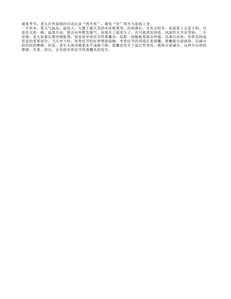 老人夏天不宜“坐木坐硬”四季保健_第1页
