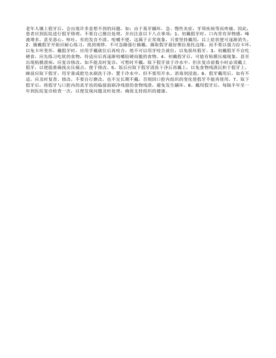 老人镶假牙后注意事项_第1页