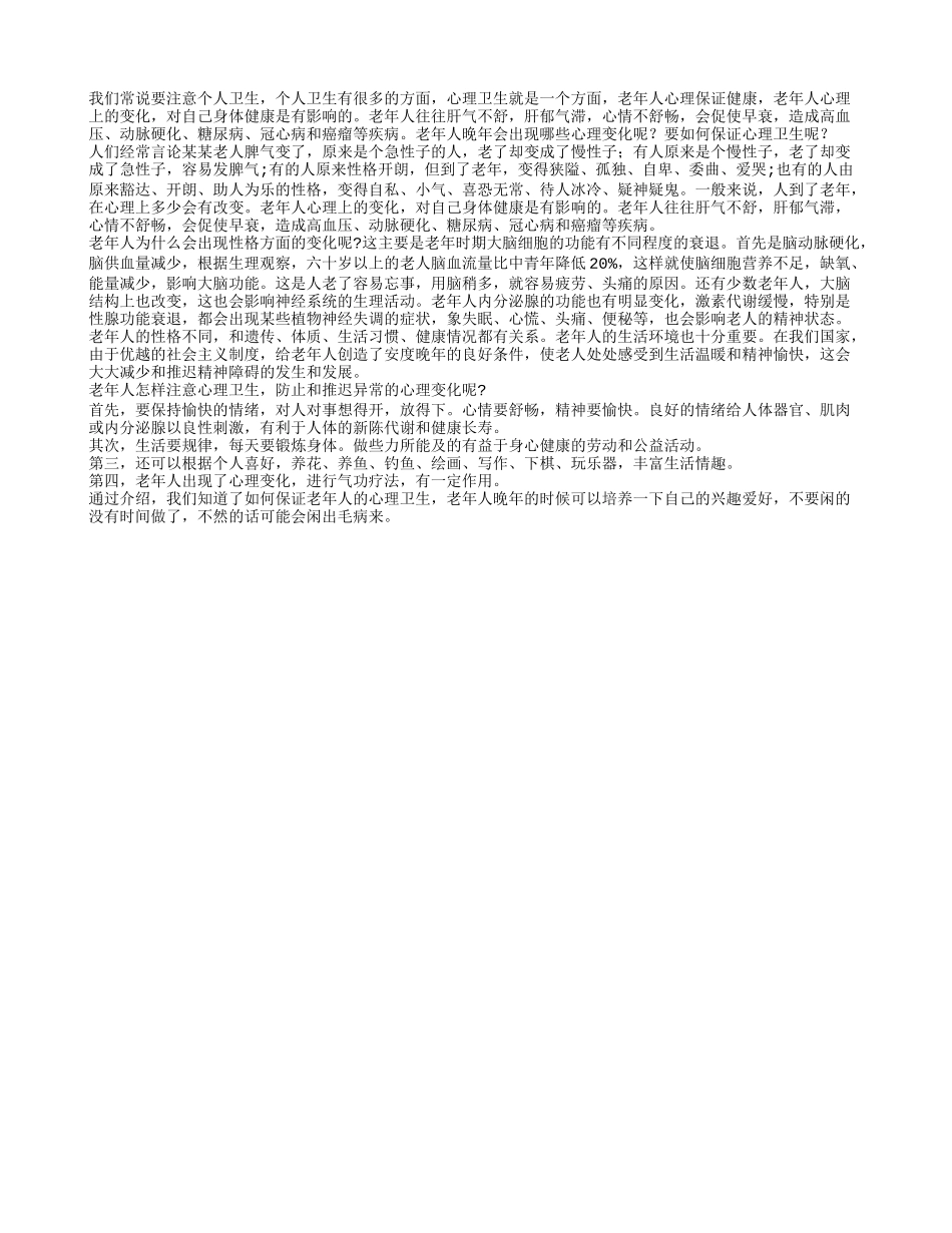 老人心理变化要注意 谨防心理疾病_第1页