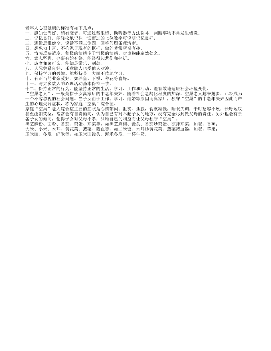 老人心理健康_空巢老人_老人参考膳食_第1页