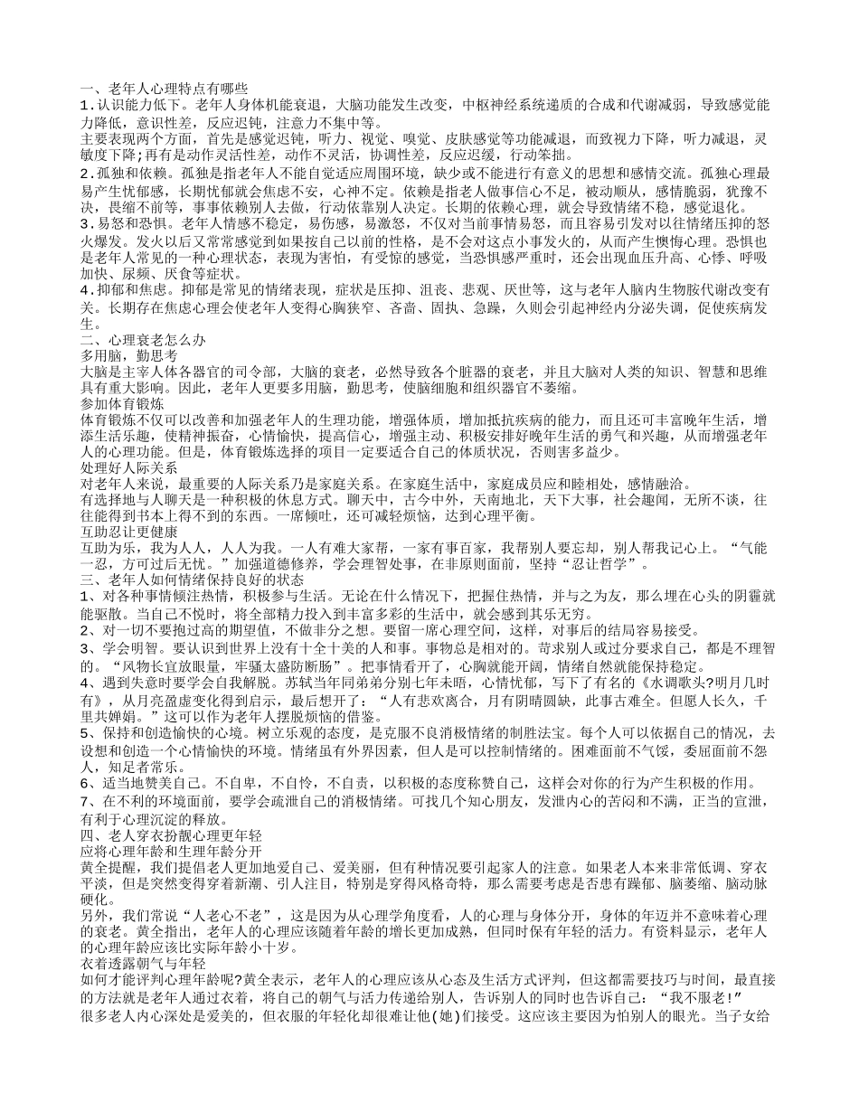 老人心理知识 老年人如何保持心理健康_第1页